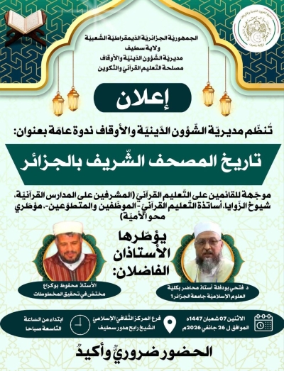 ندوة بعنوان تاريخ المصحف الشريف بالجزائر يؤطرها الأستاذان محفوظ بوكراع وفتحي بودفلة جانفي 2026م 