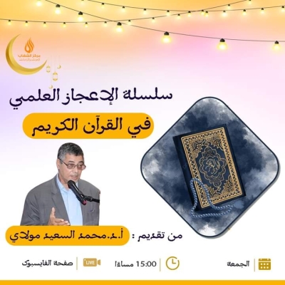 سلسلة الإعجاز العلمي في القرآن للأستاذ محمد السعيد مولاي بمركز الشهاب 2024