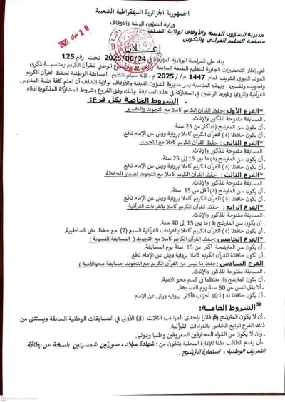 مسابقة حفظ القرآن الكريم بمديرية الشؤون الدينية شلف جوان 2025م