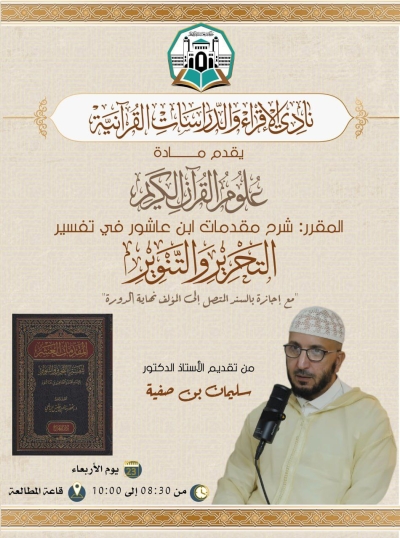  شرح المقدمات العشر في علوم القرآن و أصول التفسير عند ابن عاشور من خلال تفسيره التحرير و التنوير للدكتور سليمان بن صفية بنادي الإقراء خروبة نوفمبر 2025م