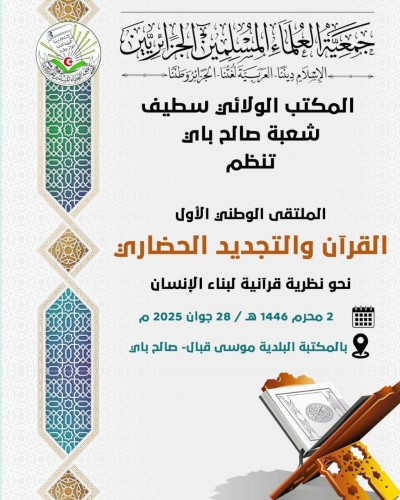 الملتقى الوطني الأول القرآن والتجديد الحضاري بشعبة صالح باي سطيف جوان 2025م