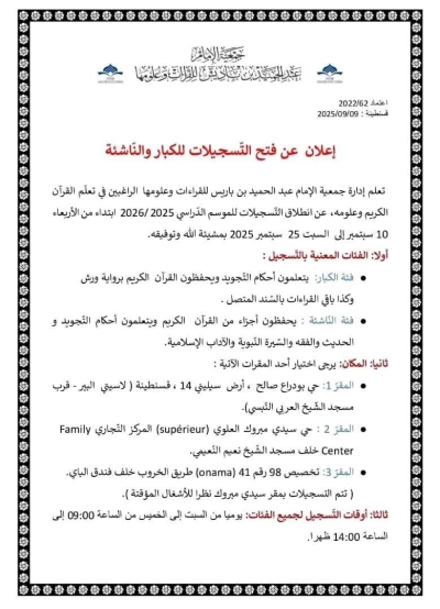 فتح التسجيلات بجمعية الإمام عبد الحميد بن باديس للقراءات قسنطينة سبتمبر 2025م 