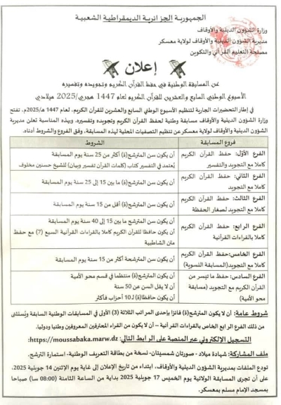 المسابقة الوطنية في حفظ القرآن وتجويده وتفسيره بمعسكر جوان 2025م