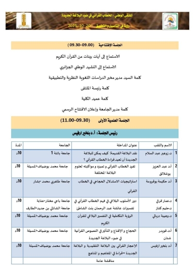 برنامج الملتقى الوطني: الخطاب القرآني في ضوء البلاغة الجديدة جامعة محمد بوضياف مسيلة أكتوبر 2025م