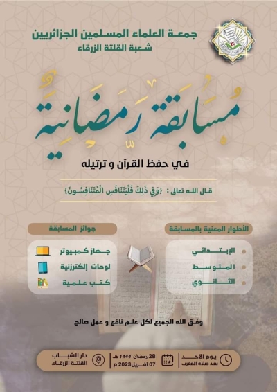 مسابقة حفظ القرآن الكريم شعبة القلتة الزرقاء قالمة مارس 2024