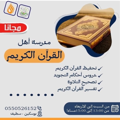 مدرسة أهل القرآن للتحفيظ القرآني بوسكين سطيف جوان 2024م
