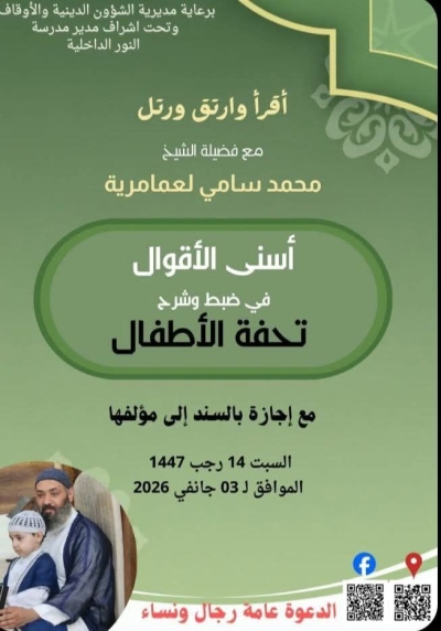 دورة في أسنى الأقوال في ضبط وشرح تحفة الأطفال للشيخ محمد سامي لعمامرية بمدرسة النور جانفي 2026م