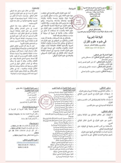 ملتقى وطني البلاغة العربية في ضوء علوم القرآن جامعة بوقرة بومرداس جوان 2024