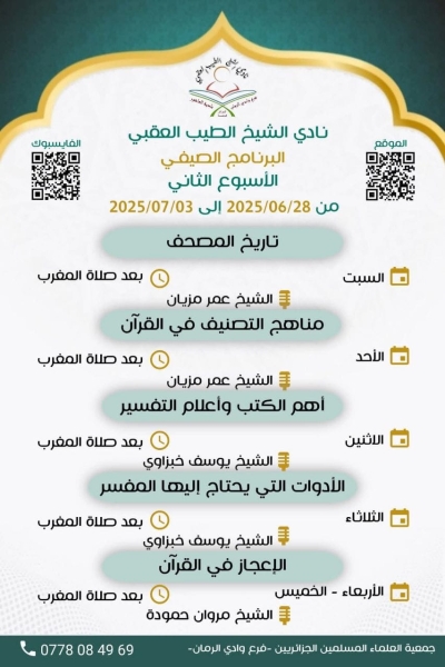 دورة في علوم القرآن بنادي الشيخ الطيب العقبي جوان 2025م