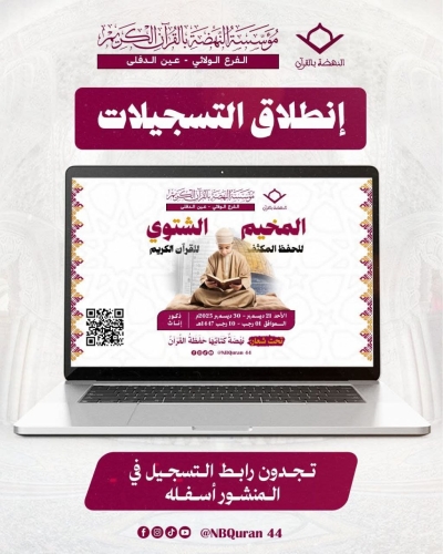 المخيم_الشتوي_للحفظ_المكثف_للقرآن_الكريم بمؤسسة النهضة عين الدفلى ديسمبر 2025م