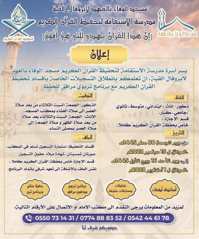 افتتاح التسجيل بمدرسة الاستقامة مسجد الوفاء بالعهد بالعهد سبتمبر 2023م