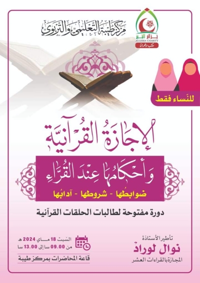 الإجازة القرآنية وأحكامها عند القراء للأستاذة نوال لوراد بمركز طيبة ماي 2024
