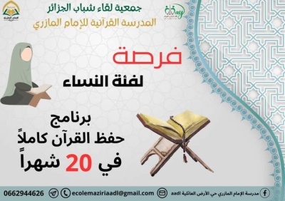 برنامج حفظ القرآن الكريم في 20 شهرا للنساء بمدرسة الامام المازري 