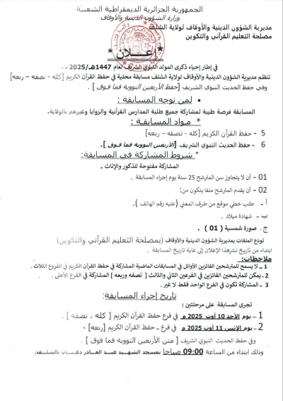 مسابقة في حفظ القرآن الكريم مديرية الشؤون الدينية شلف أوت 2025م