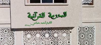افتتاح مدرسة قرآنية أحمد حماني رحمه الله ببوسعادة مارس 2023م