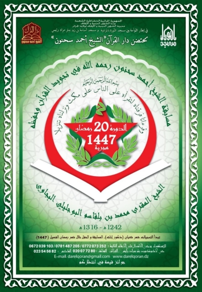 مسابقة_الشيخ_أحمد_سحنون_رحمه_الله_في_تجويد_القرآن_و_حفظه__الدورة 20 فيفري 2026م