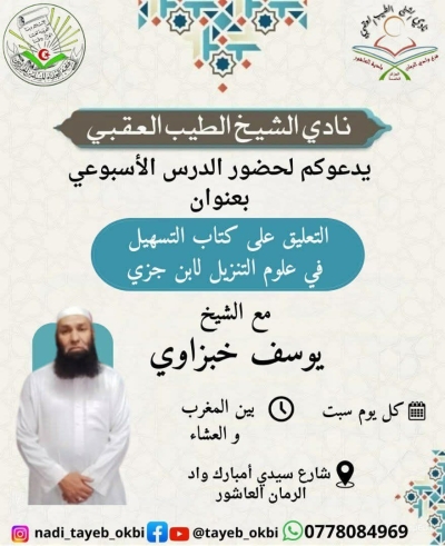 التعليق على كتاب التسهيل في علوم التنزيل لابن جزي مع الشيخ يوسف خبزاوي بنادي الشيخ الطيب العقبي جوان 2025م