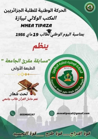 مسابقة مقرئ الجامعة الحركة الوطنية للطلبة الجزائريين ماي 2024 