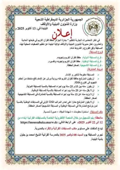 مسابقة حفظ القرآن الكريم بالبليدة وزارة الشؤون الدينية أكتوبر 2025م