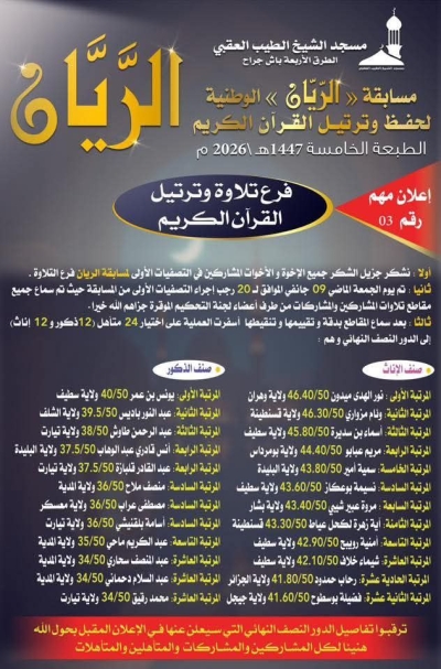 مسابقة الريان الوطنية لحفظ وترتيل القرآن مسجد الطيب العقبي جانفي 2026م