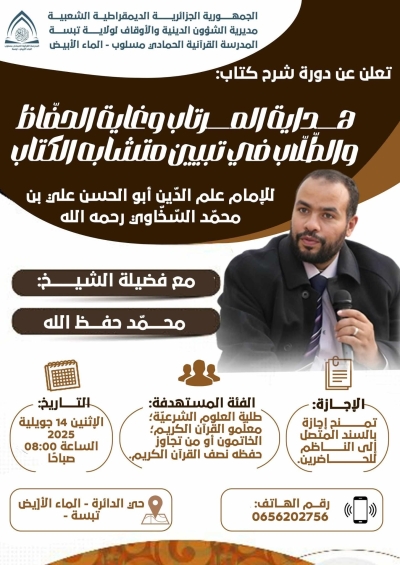 دورة شرح هداية المرتاب وغاية الحفاظ للشيخ محمد حفظ الله المدرسة القرآنية الحامدي تبسة جويلية 2025م