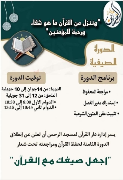 الدورة الصيفية للتحفيظ بدار القرآن مسجد الرحمن براقي جوان 2025م