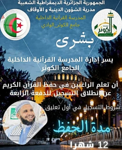 انطلاق التسجيل في الدفعة الرابعة لحفظ القرآن الكريم بمسجد الكوثر الوادي 2025م