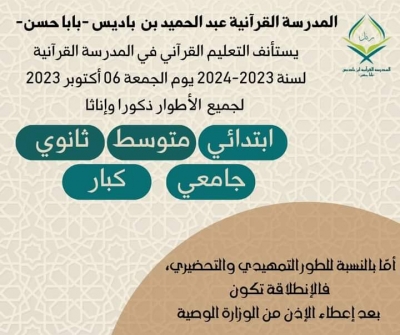 استئناف المدرسة القرآنية ابن باديس ببابا حسن الجزائر أكتوبر 2023م