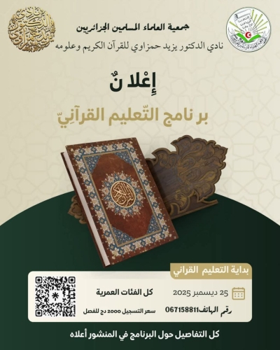 انطلاق التسجيلات بالمدرسة القرآنية نادي الدكتور يزيد حمزاوي ديسمبر 2025م