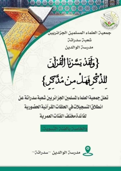 انطلاق التسجيلات في الحلقات القرآنية بشعبة سدراتة سوق أهراس فيفري 2024م