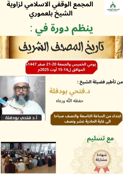 دورة في تاريخ المصحف الشريف الدكتور فتحي بودفلة بزاوية الشيخ بلعموري أوت 2025