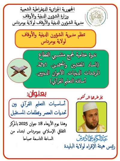 أساسيات التعليم القرآني بين تحديات العصر وتطلعات المستقبل للدكتور عبد الكريم حمادوش بومرداس جوان 2025م