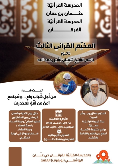 المخيم القرآني الثالث بمدرسة عثمان بن عفان العلمة أوت 2025م