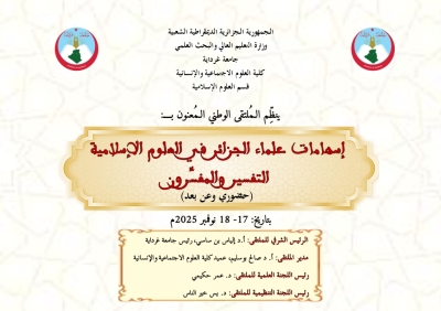 ملتقى وطني إسهامات علماء الجزائر في العلوم الإسلامية التفسير والمفسرون 17/ 18 نوفمبر 2025م