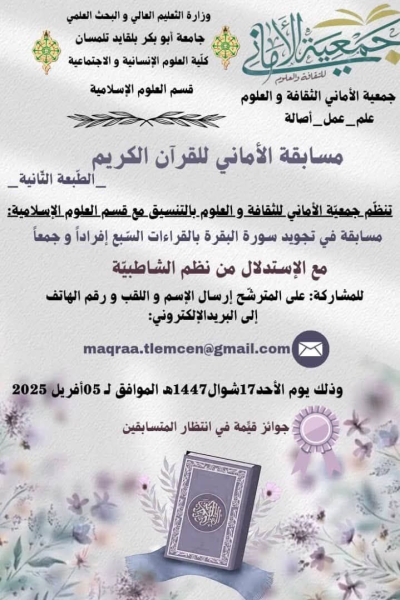 مسابقة الأماني للقرآن الكريم تلمسان أفريل 2026م 
