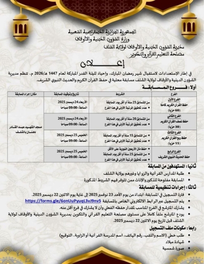 مسابقة في حفظ القرآن الكريم ولاية شلف 2026م