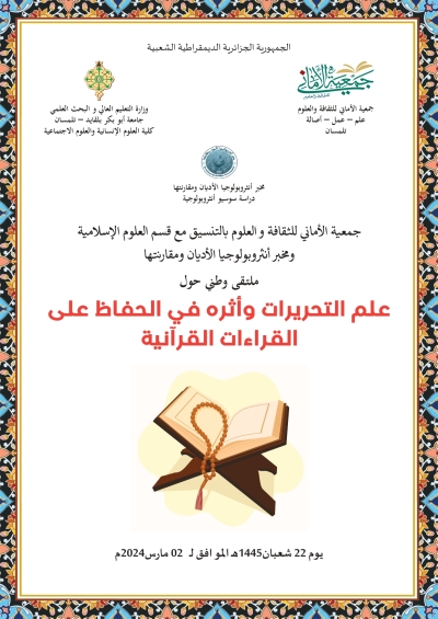 ملتقى وطني: علم التحريرات وأثره في الحفاظ على القراءات القرآنية جامعة تلمسان 2 مارس 2024 
