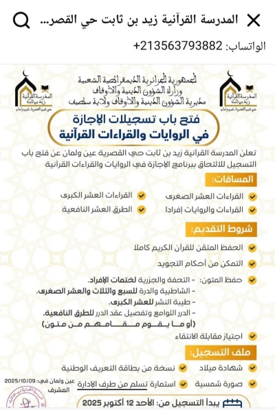 فتح باب تسجيلات الإجازة في الروايات والقراءات القرآنية بالمدرسة القرآنية زيد بن ثابت بعين ولمان سطيف أكتوبر 2025م