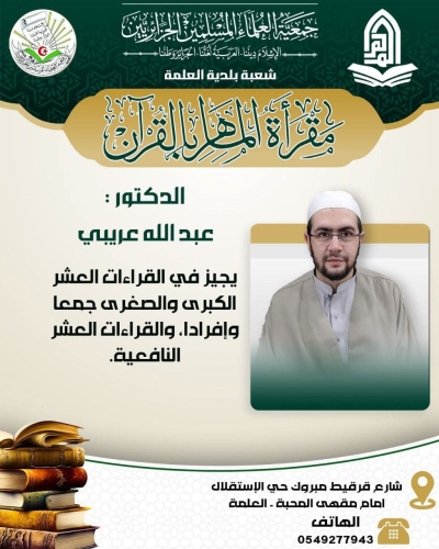مقرأة الماهر بالقرآن تستقبل الطلبة مع ثلة من القراء جمعية العلماء بلدية العلمة أكتوبر 2025م