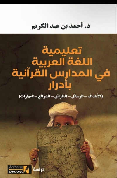 تعليمية اللغة العربية في المدارس القرآنية بأدرار للدكتور أحمد عبد الكريم طبعة أكتوبر 2025م
