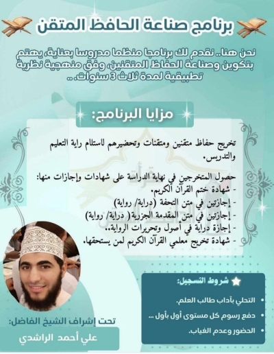 برنامج صناعة الحافظ المتقن تحت إشراف علي الراشدي 