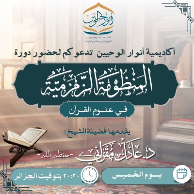 شرح المنظومة الزمزمية في علوم القرآن للدكتور عادل مقراني أكاديمية أنوار الوحيين نوفمبر 2025م