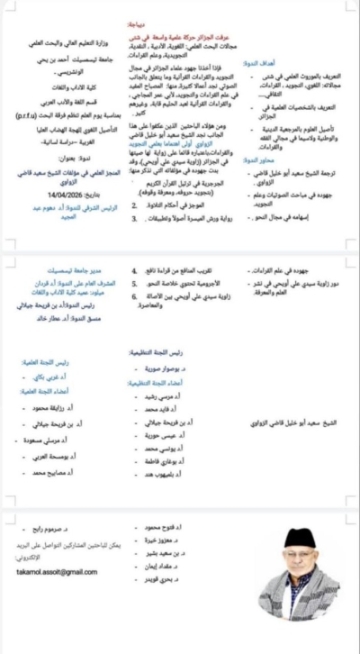 ندوة بعنوان: المنجز العلمي في مؤلفات الشيخ سعيد قاضي الزواوي  بجامعة تيسمسيلت أفريل 2026م