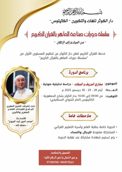 دورة مخارج الحروف والصفات للمقرئ محمد أمين آيت افروخ دار الكوثر الكاليتوس ديسمبر 2025م