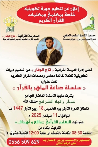 سلسلة صناعة الماهر بالقرآن مع الشيخ عمار رقبة الشرفي المدرسة القرآنية تاج الوقار سبتمبر 2025م 