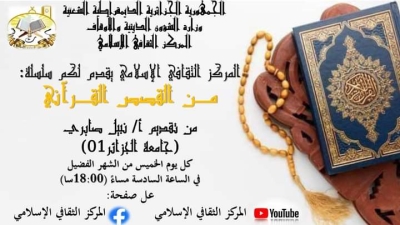 من قصص القرآن للدكتور نبيل صابري بالمركز الثقافي الاسلامي الجزائر مارس 2024