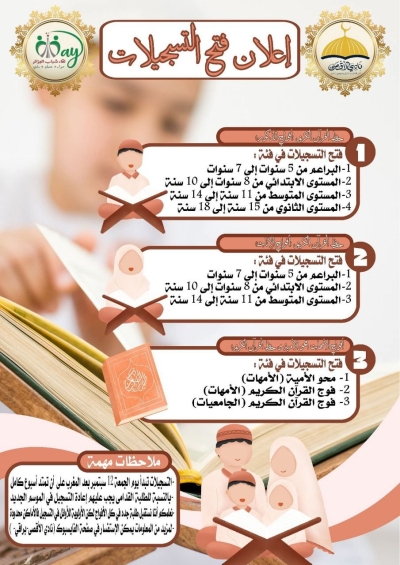 فتح التسجيلات للتحفيظ بنادي الأقصى براقي أكتوبر 2025م