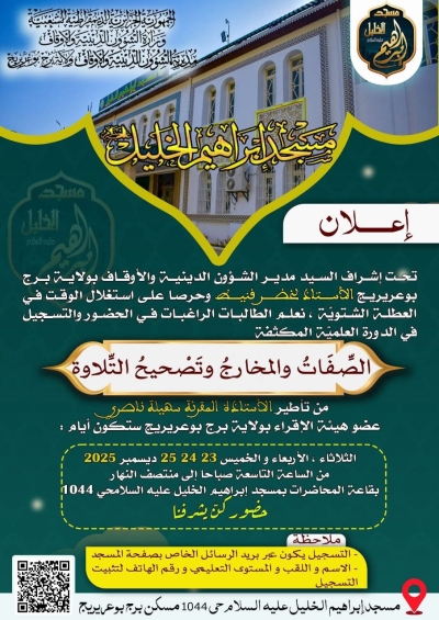 دورة في تصحيح التلاوة للمقرئة سهيلة ناصري بمسجد إبراهيم الخليل برج بوعريرج ديسمبر 2025م