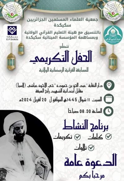 الحفل التكريمي للمسابقة القرآنية الرمضانية بسكيكدة 20 أفريل 2024 