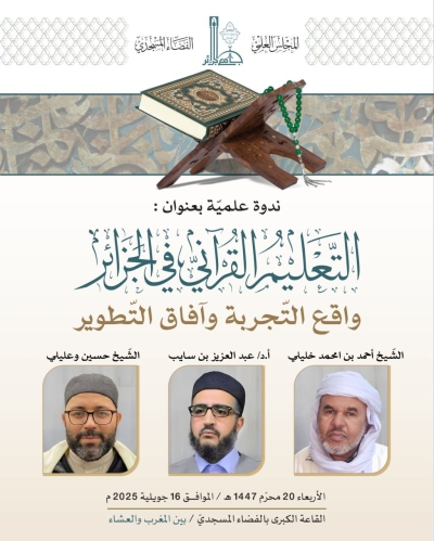 ندوة بعنوان التعليم القرآني في الجزائر بالمسجد الأعظم جويلية 2025م